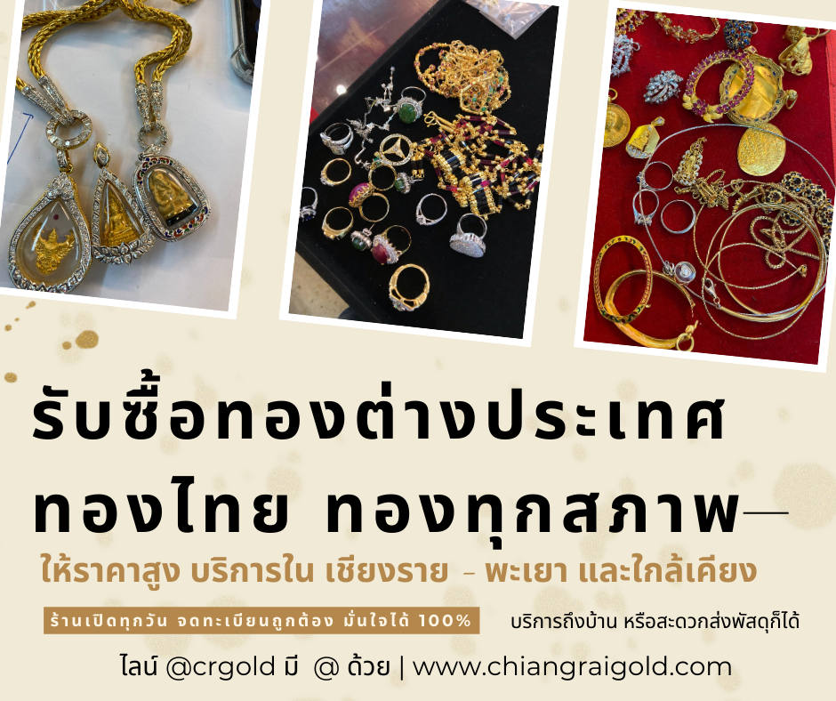 ร้านรับซื้อทองเชียงราย พะเยา ให้ราคาสูง รับซื้อถึงบ้าน ร้านเปิดทุกวัน รับซื้อทุกสภาพ